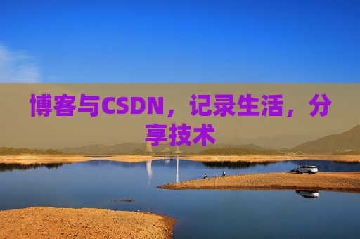 博客与CSDN,记录生活,分享技术